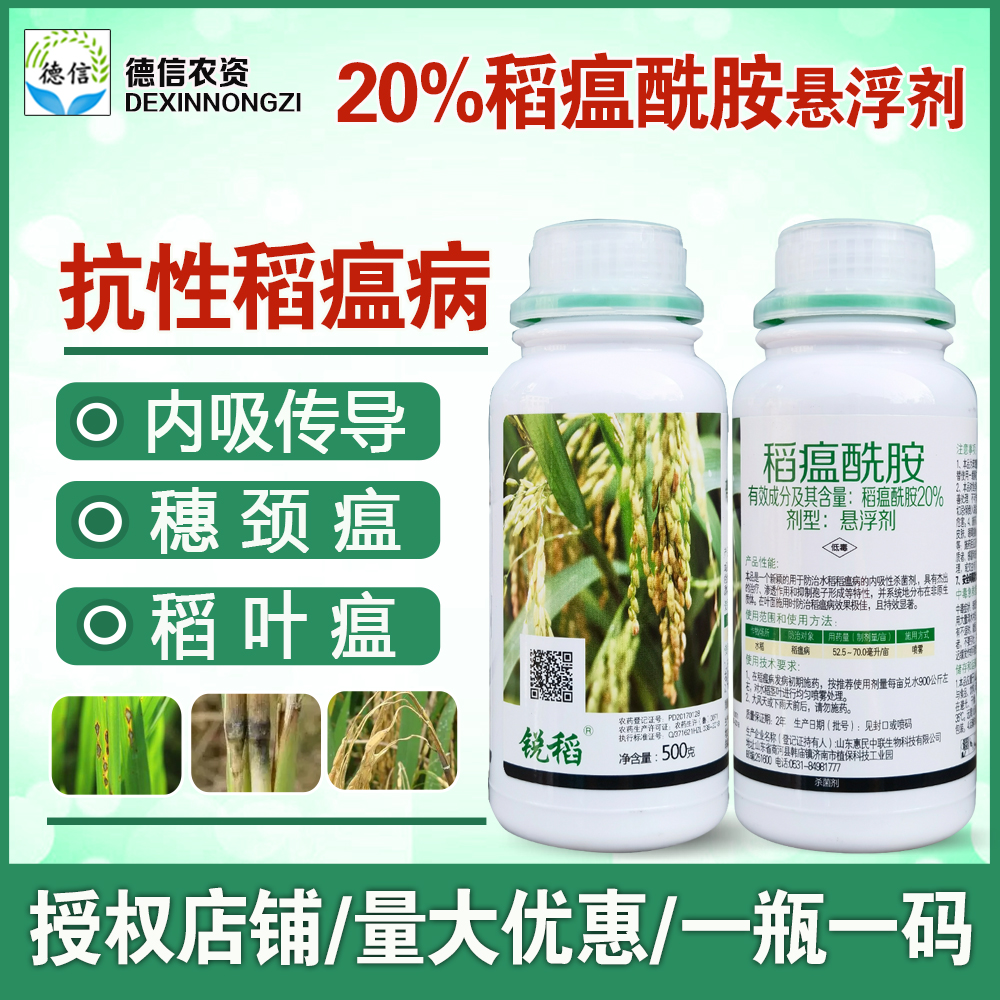 20%稻瘟酰胺 水稻稻瘟病专用杀菌剂，全面防治叶瘟与穗颈瘟
