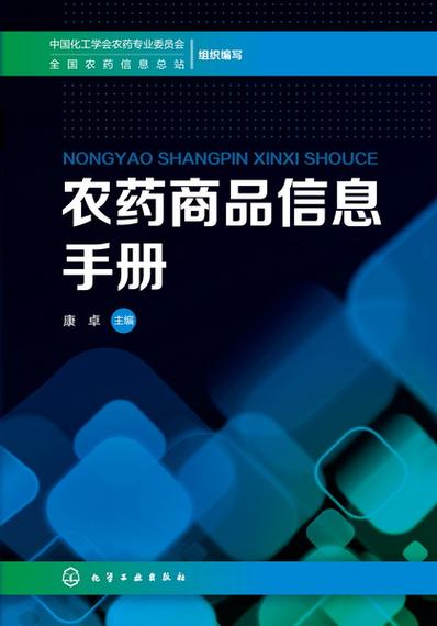 农药商品信息手册 全面解读与使用指南